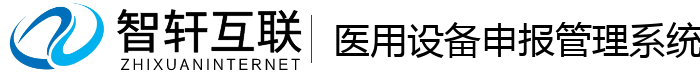 医用设备申报管理系统